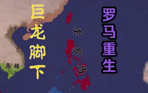 Tải video: 【流浪拜占庭】巨龙脚下的重生之地