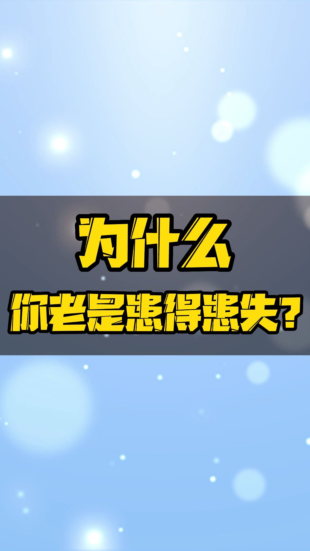 为什么你老是患得患失?哔哩哔哩bilibili