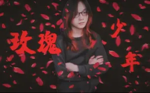 Download Video: 【JR大帅B】玫瑰少年Ⅰ哪朵玫瑰没有荆棘（反网暴）