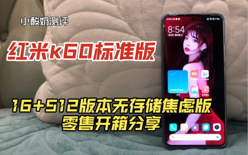 红米k60标准版,16+512大内存组合,无存储焦虑零售版开箱分享哔哩哔哩bilibili