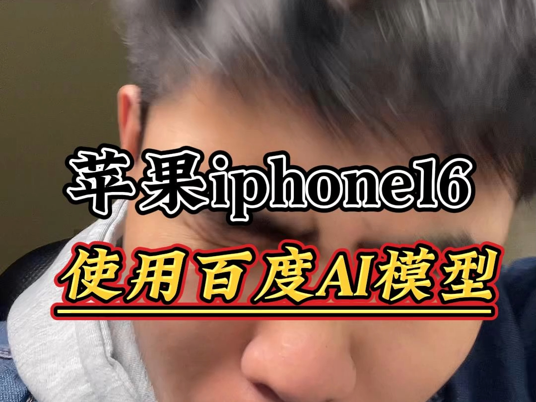 百度将为国行iPhone16提供AI功能,果粉们开心吗?哔哩哔哩bilibili