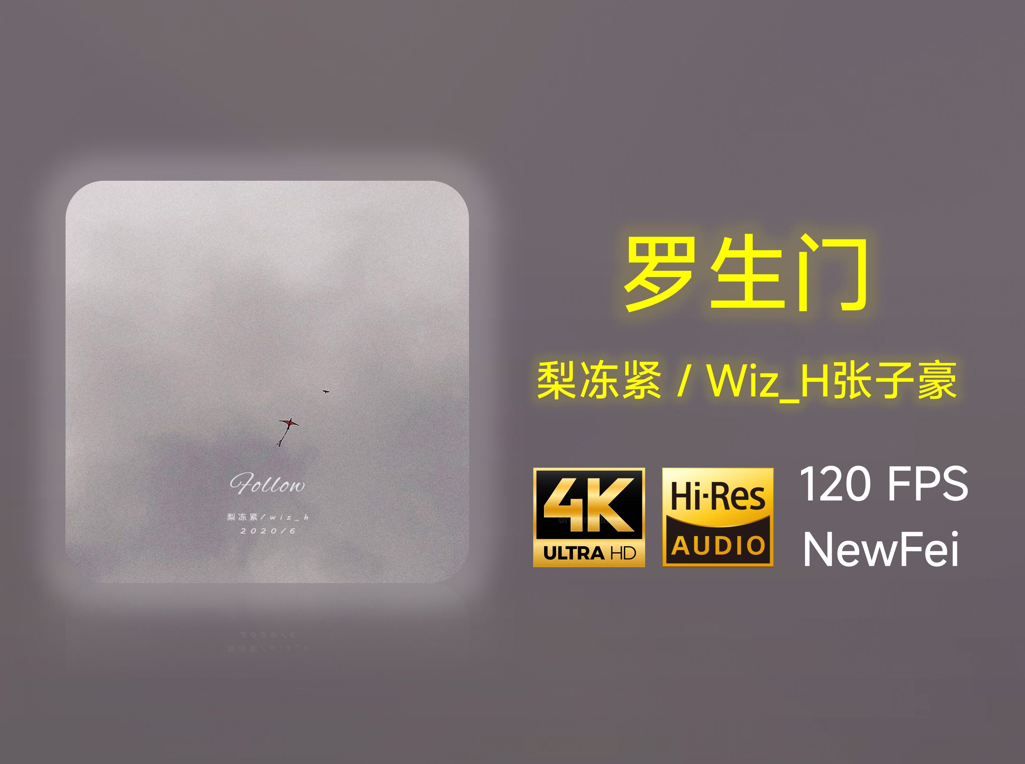 【4K 120FPS HiRes】《罗生门》梨冻紧 / WizH张子豪哔哩哔哩bilibili