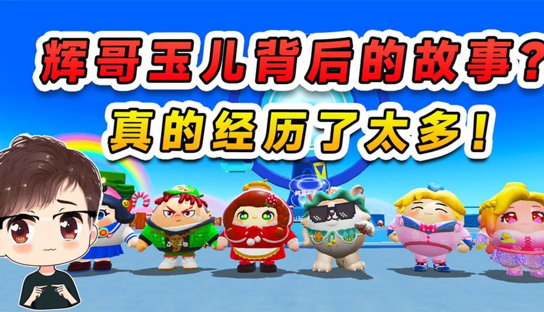 蛋仔派对:辉哥和玉儿背后的故事?曾经的经历,也是那么的感人!