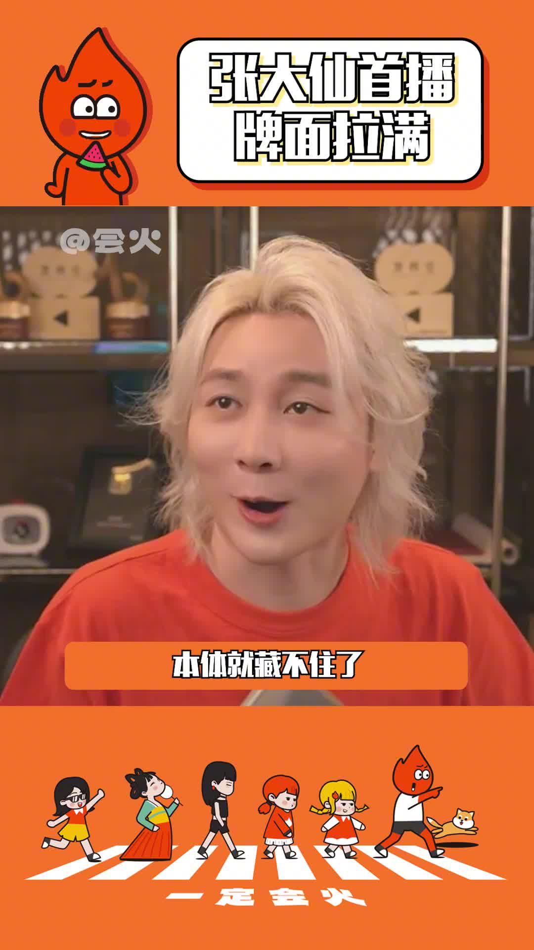 张大仙首播 这真的 白了瘦了好看了!画质都清晰了!