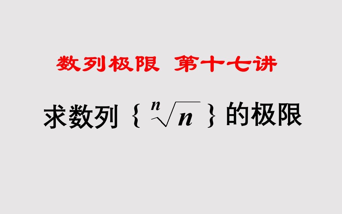 数学分析(高等数学)第二章数列极限(17)迫敛性应用的经典例题,方法技巧及结论都很重要哔哩哔哩bilibili