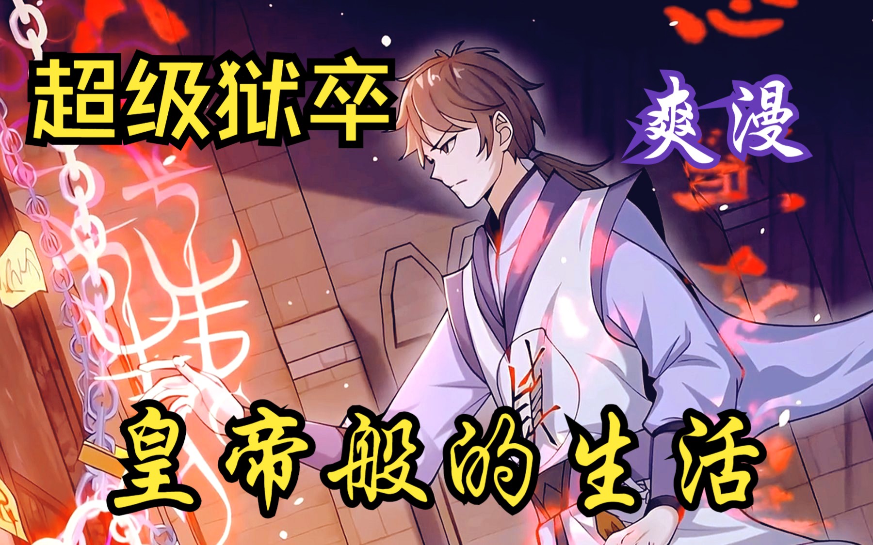 【超级狱卒】穿越成一个小小的狱卒,每天让魔女跳舞,让火云邪神推背,简直泰裤辣! - 视频下载 Video Downloader