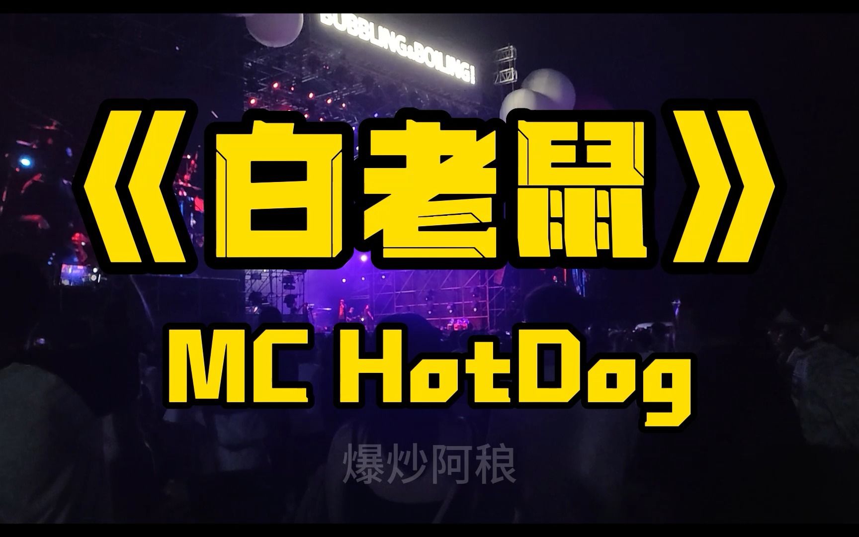 《白老鼠》mc热狗 贵阳泡泡岛音乐节
