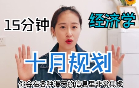 [图]经济学考研||十月规划（一定要开始学政治了~~）