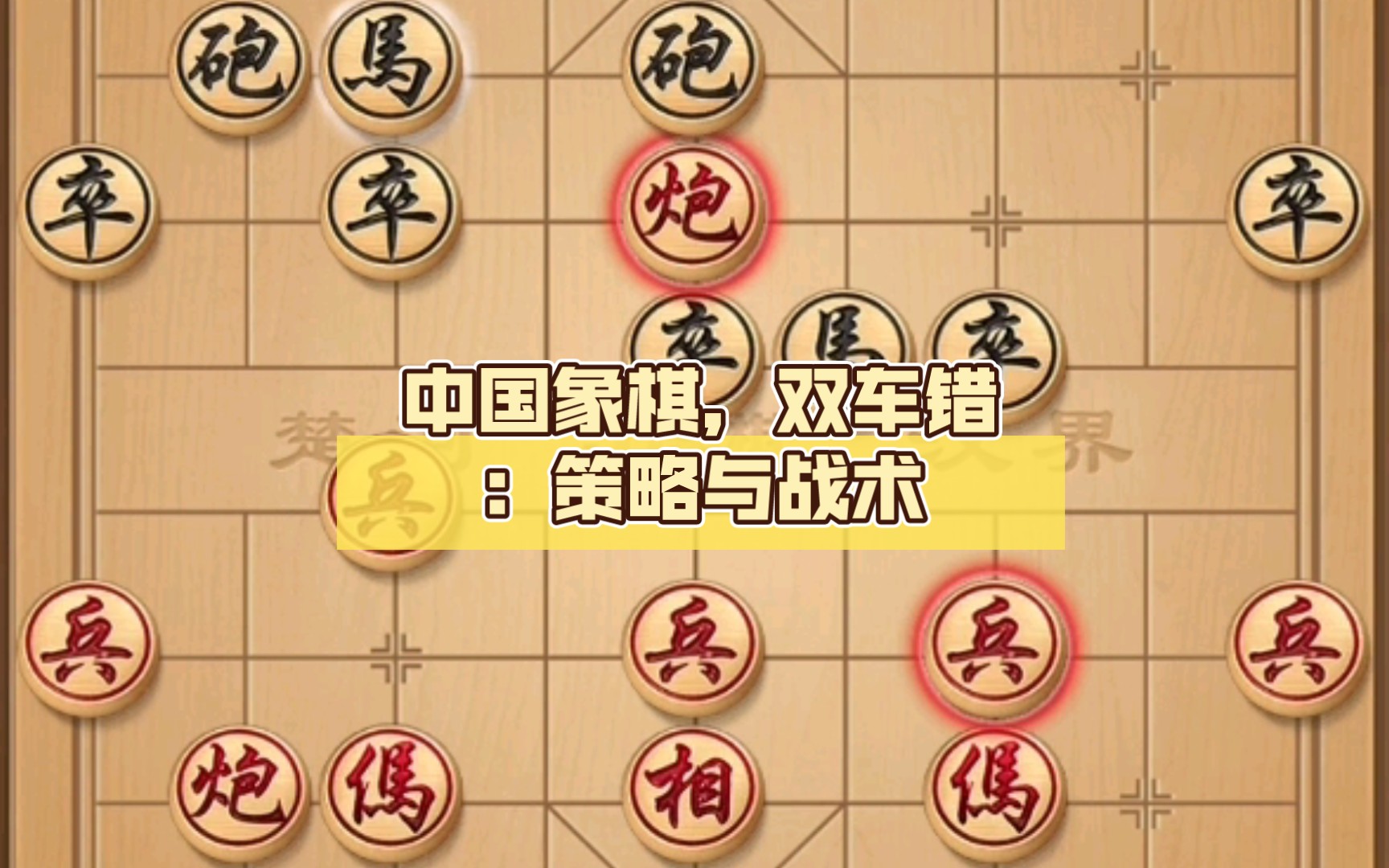 中国象棋,双车错:策略与战术