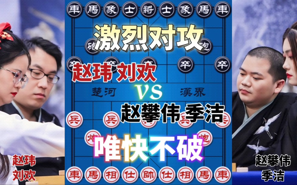 【中国象棋】赵玮刘欢vs赵攀伟季洁 不走和棋 只求对攻 有魄力