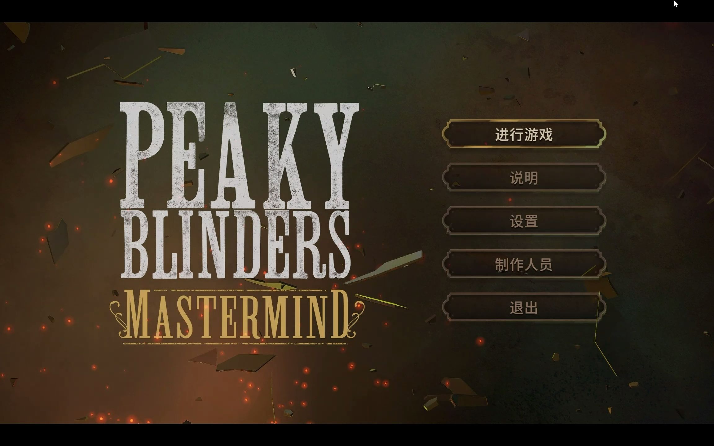 [图]Peaky Blinders浴血黑帮：傀儡师 steam游戏 第一关实况