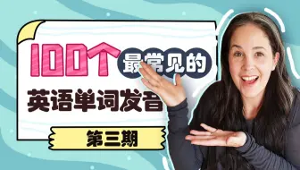 【瑞秋英语】100个最常见的英语单词发音-第3期（美式英语）
