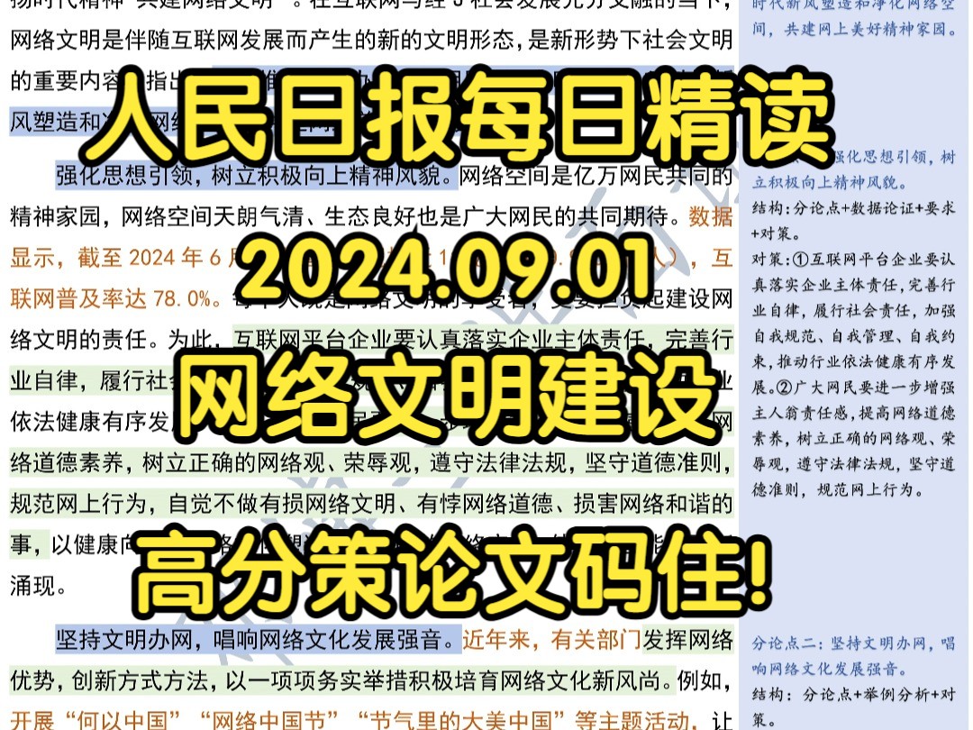 精读9.1:奏响网络文明主旋律⭐最新热点,建议公考人码住!哔哩哔哩bilibili