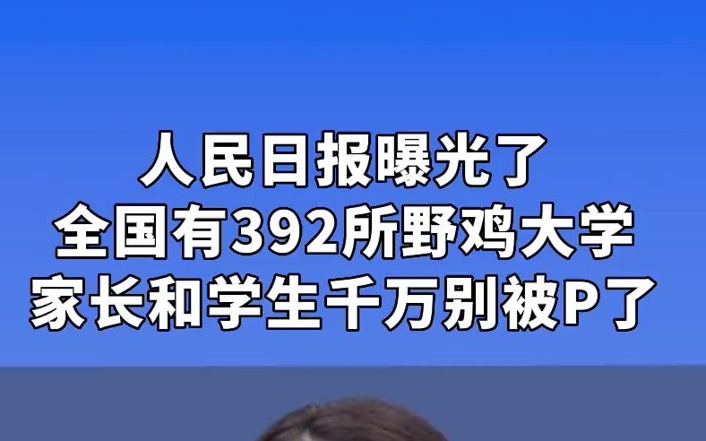 人民日报曝光了全国392所野鸡大学,河南传媒大学为野鸡大学!!!今年高考填报志愿一定要小心!哔哩哔哩bilibili