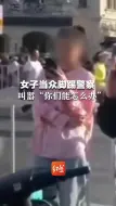 Скачать видео: 女子当众脚踢警察  叫嚣“你们能怎么办”！ 结局极其舒适