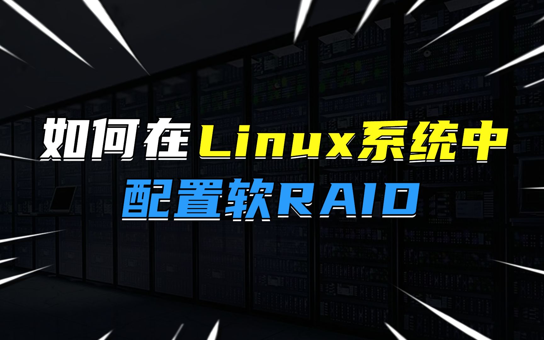 如何在Linux系统中配置软RAID?哔哩哔哩bilibili