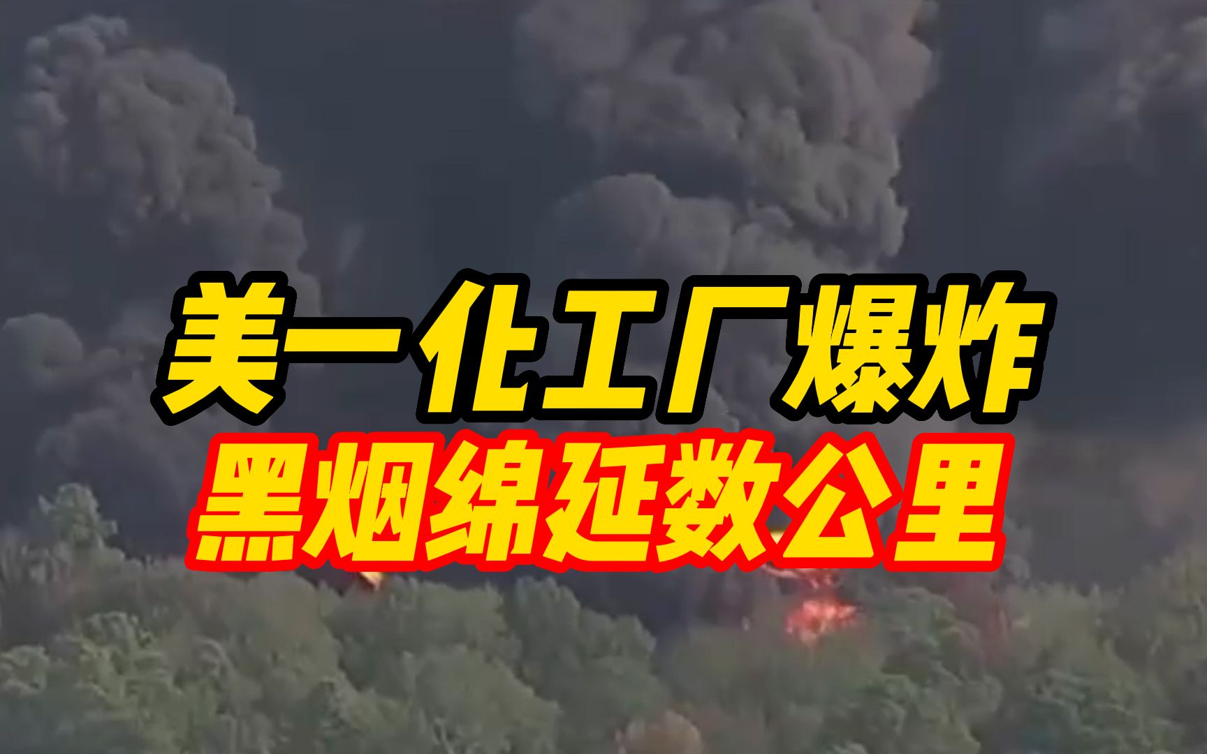 美國得州一化工廠起火爆炸 ,滾滾黑煙綿延數公里!