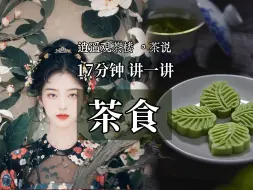 Download Video: 17分钟讲一讲茶食