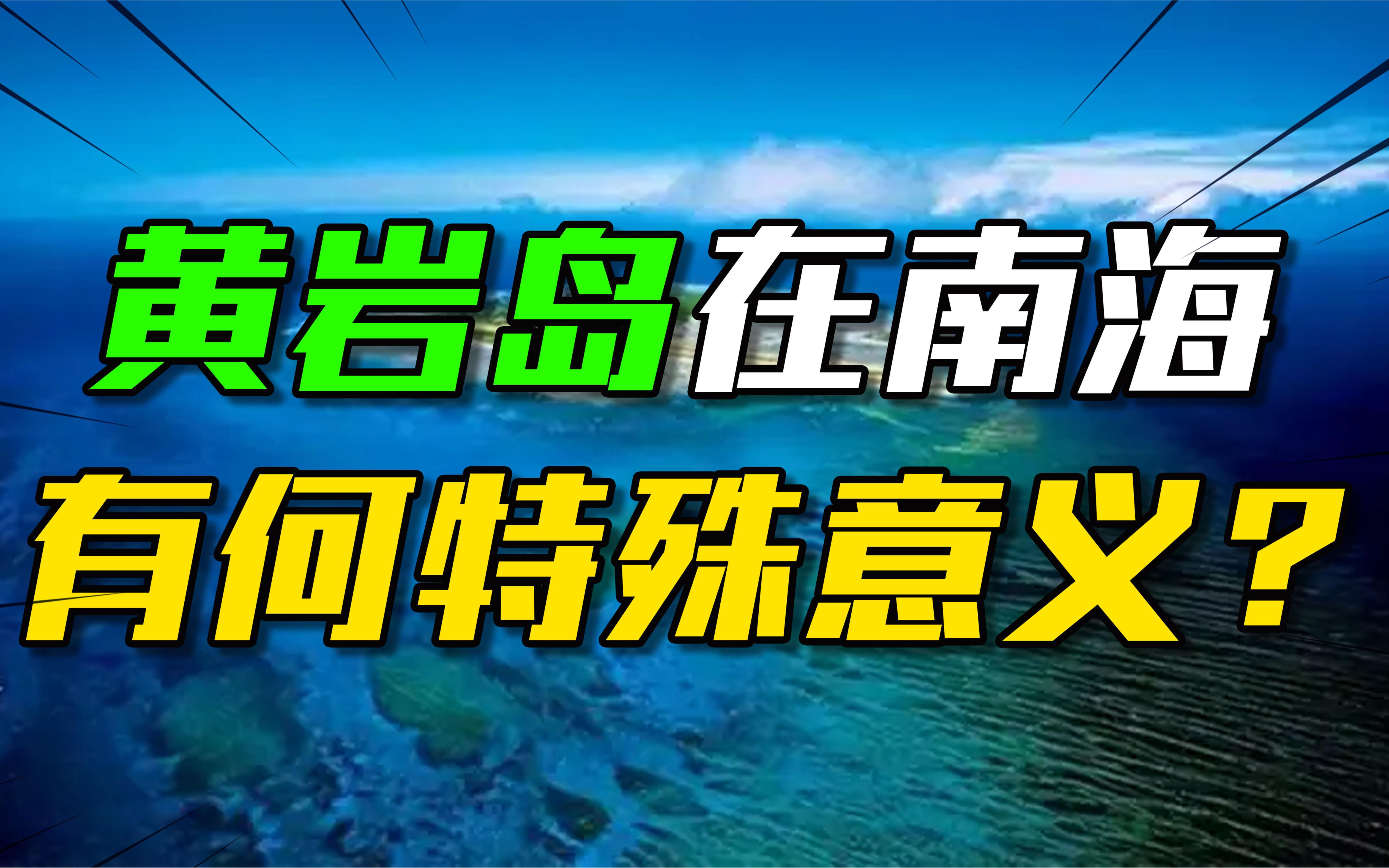 [图]被菲律宾强行霸占15年，中国夺回来的黄岩岛，在南海有何特殊意义