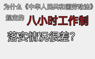 Download Video: 为什么《中华人民共和国劳动法》规定的八小时工作制落实情况很差？