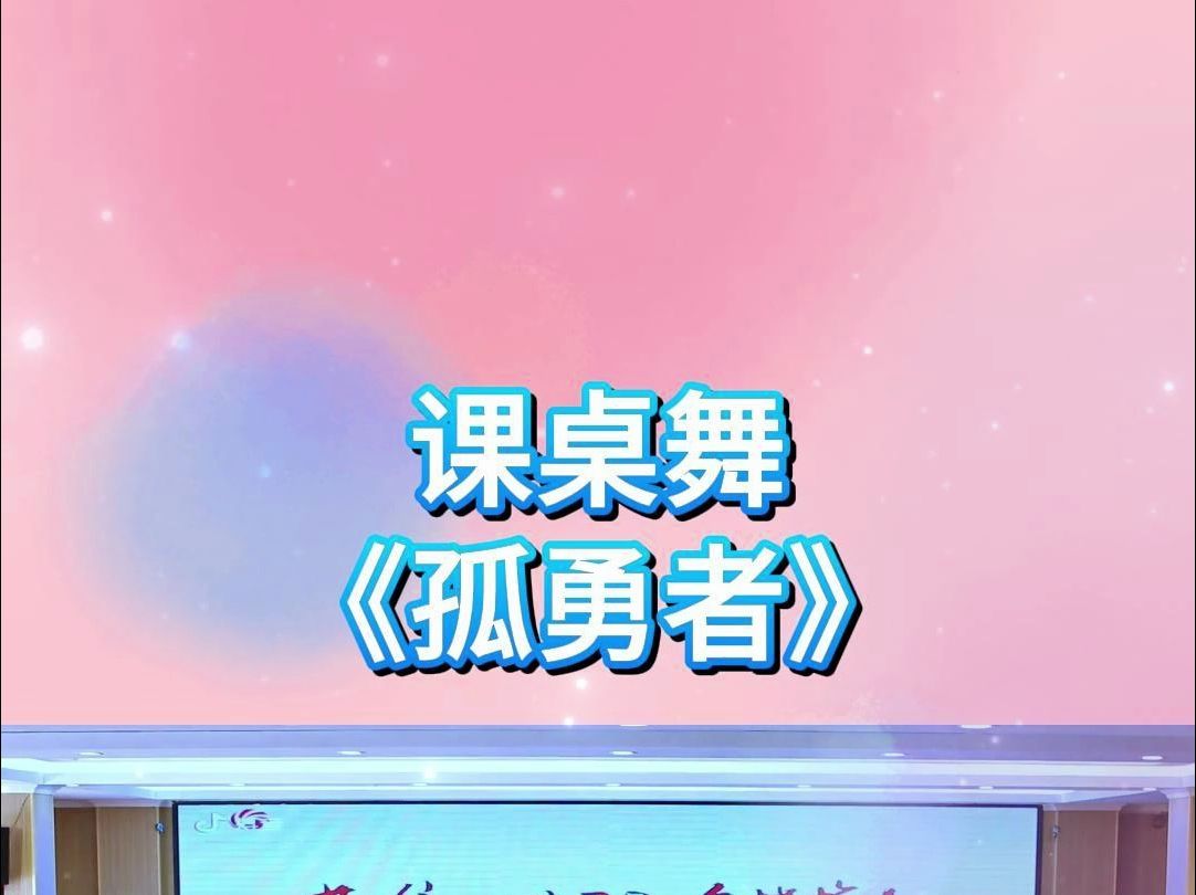 课桌舞 《孤勇者》哔哩哔哩bilibili