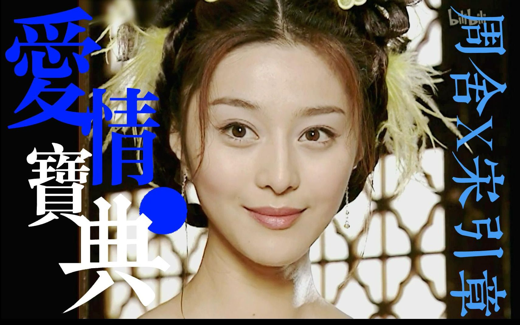 (范冰冰x沈晓海)古代版仙人跳?