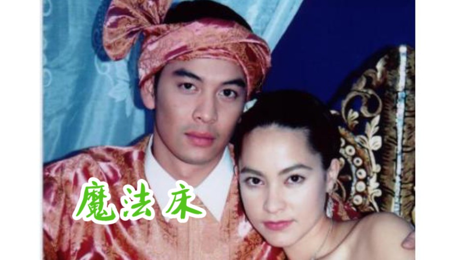 【自修高清720p】魔法床2002||片头曲|穿越经典泰剧 [marsha&巧克力叔