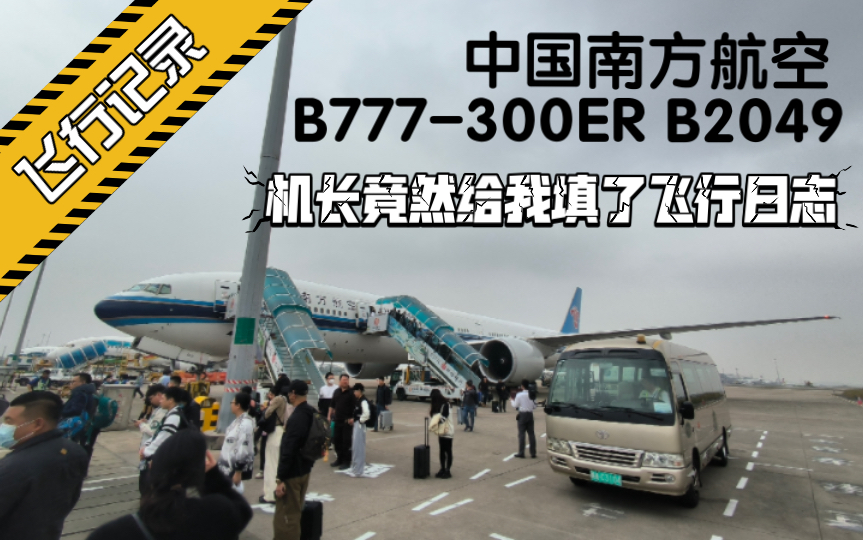 飛行記錄 中國南方航空 波音777-300er b-2049 杭州-廣州