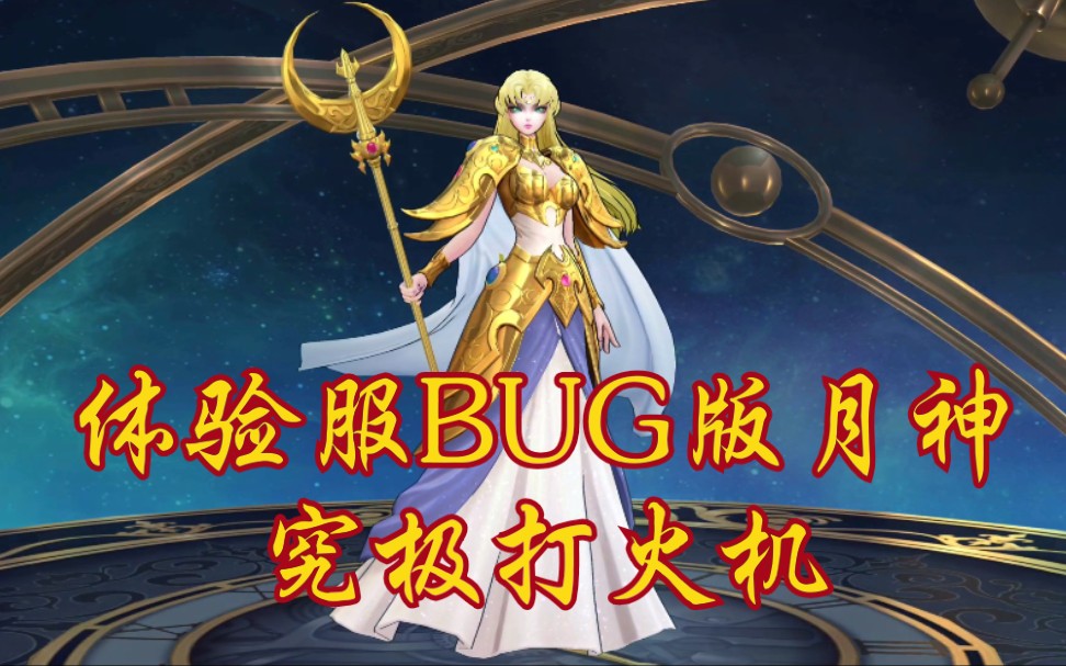 活动作品体验服bug版月神究极打火机圣斗士星矢手游