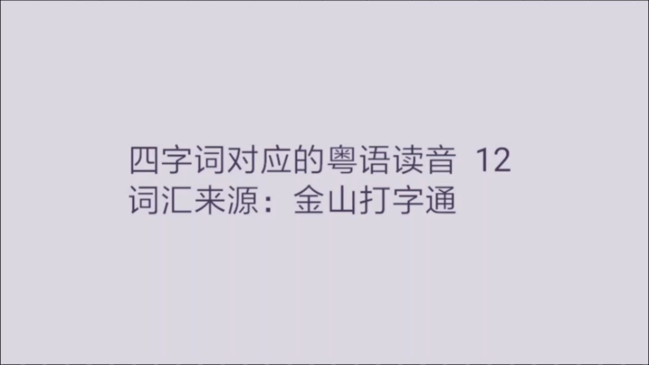 四字词对应的粤语读音 12哔哩哔哩bilibili