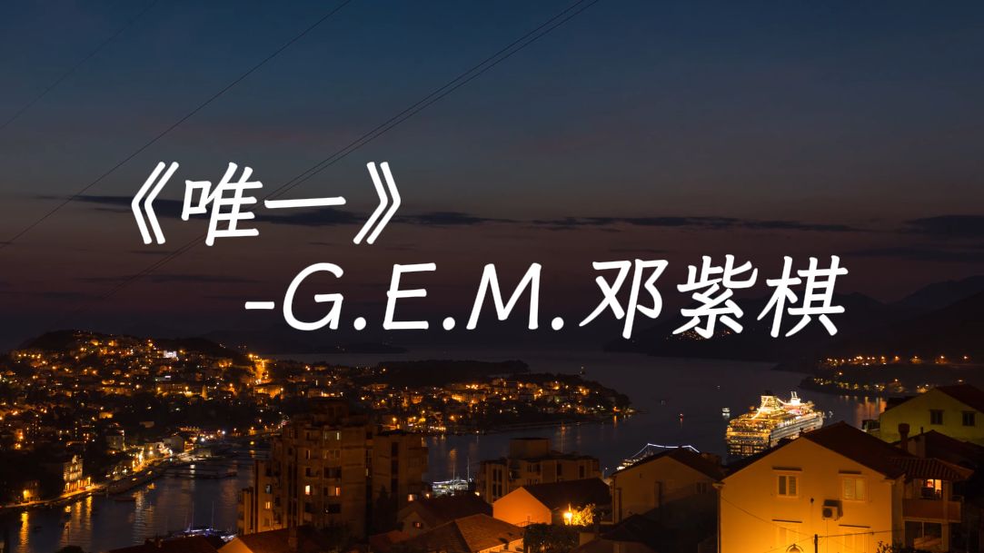 [图]无损音质｜“我真的爱你，句句不轻易”《唯一》G.E.M.邓紫棋