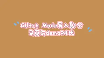 Descargar video: Glitch Mode李马克的导入与demo对比