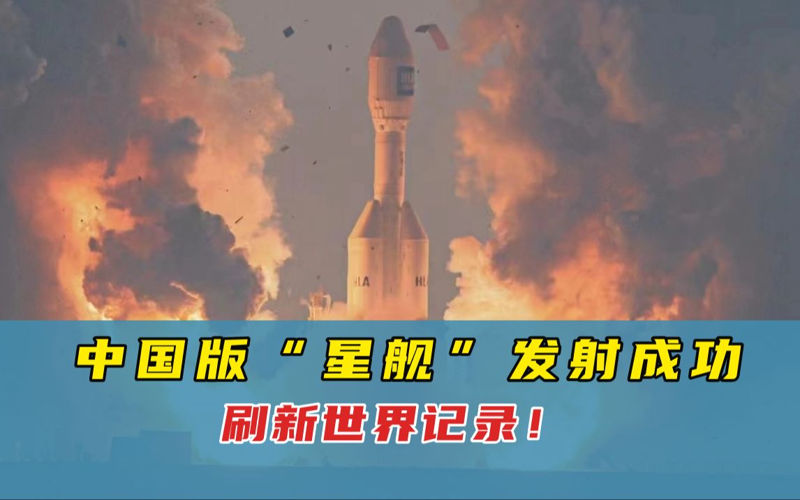 中国版星舰来了!全球最大固体运载火箭“引力一号”发射成功,刷新世界记录!哔哩哔哩bilibili