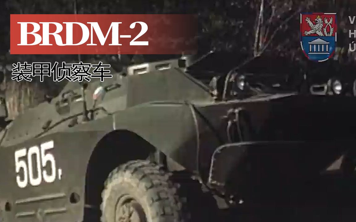 【战车】BRDM2 轮式装甲侦察车军教片(1987年)哔哩哔哩bilibili