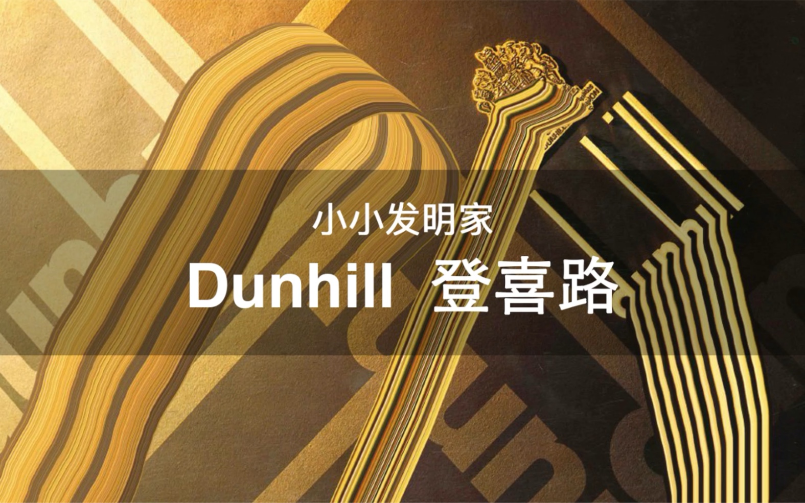 [图]108个大牌科普 | 第106期 小小发明家 Dunhill 登喜路