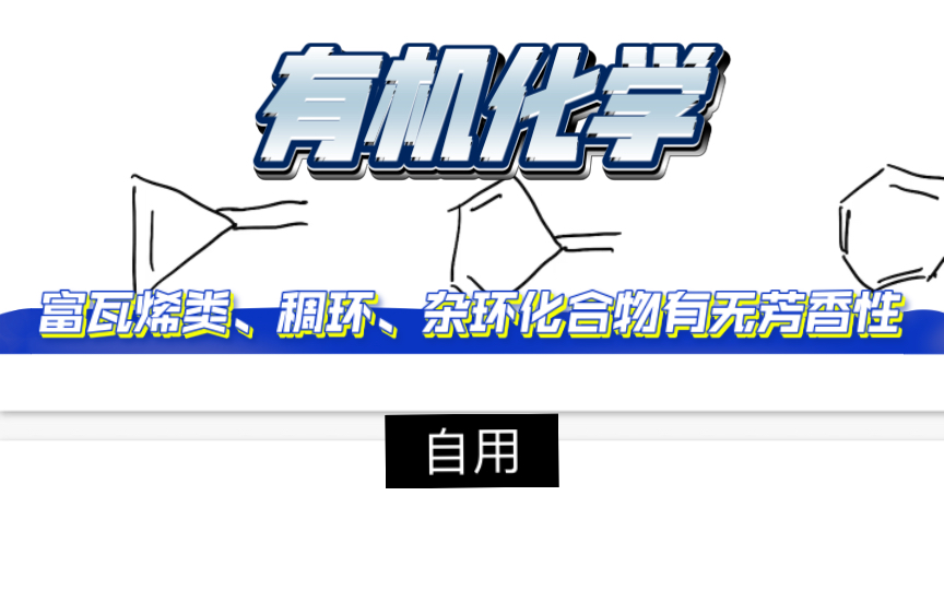 【十分钟学有机】分析有无芳香性,列举富瓦烯类、稠环、杂环化合物哔哩哔哩bilibili