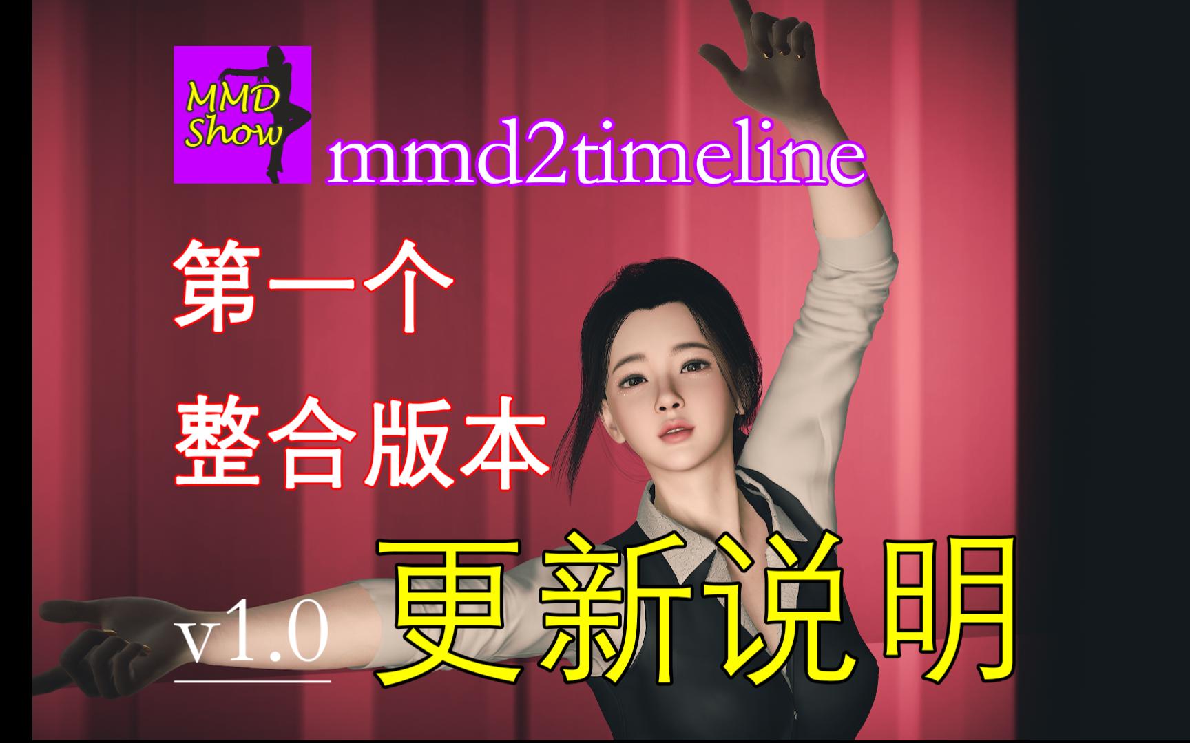 [图]VaM跳舞插件：MMDShow与mmd2timeline合并后的第一个发布版本相关说明