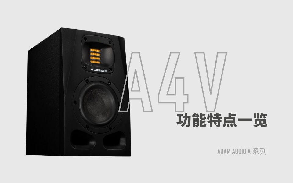 A4V监听音箱功能特点一览 |ADAM Audio 全新A系列哔哩哔哩bilibili