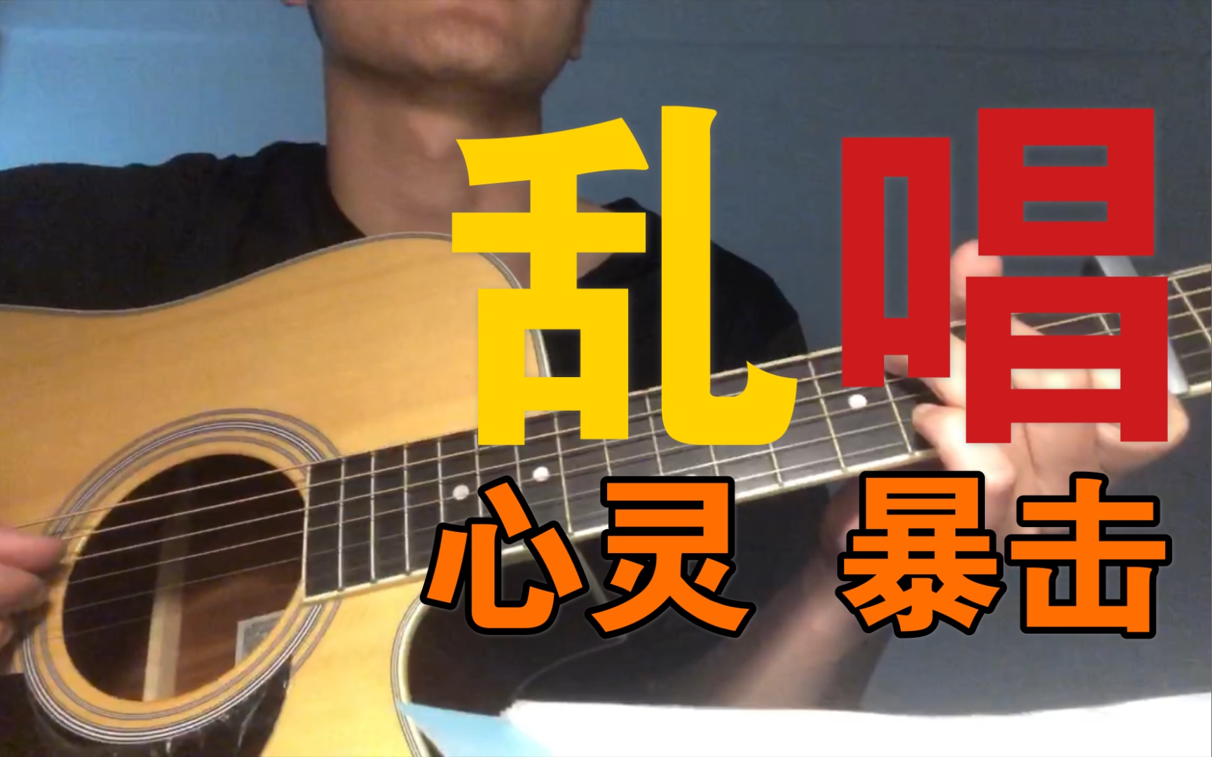 吉他弹唱|《你头顶的风》cover.王小帅,完整版_哔哩哔哩_bilibili
