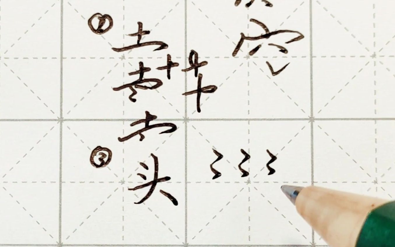 [图]不会写连笔字？百家姓 行楷常用字“窦”，特别细致的讲解 练字以后原创视频 改变日常体系列