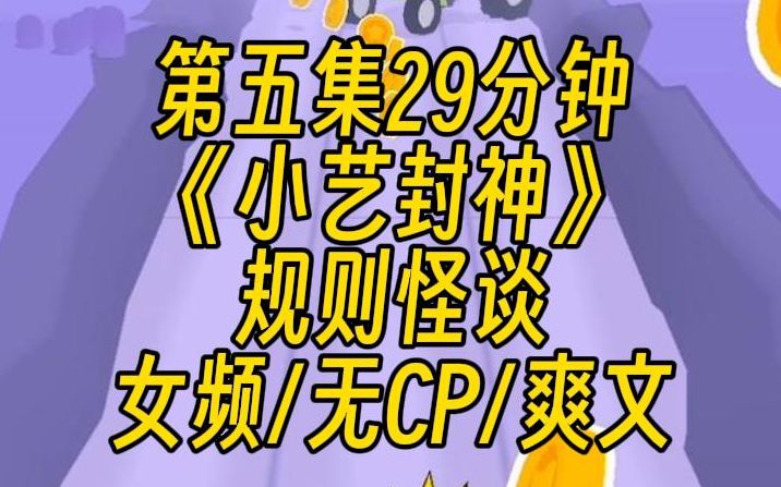 【第五集】规则怪谈丨诡异世界之天选者丨女频无cp | 《小艺封神》哔哩哔哩bilibili