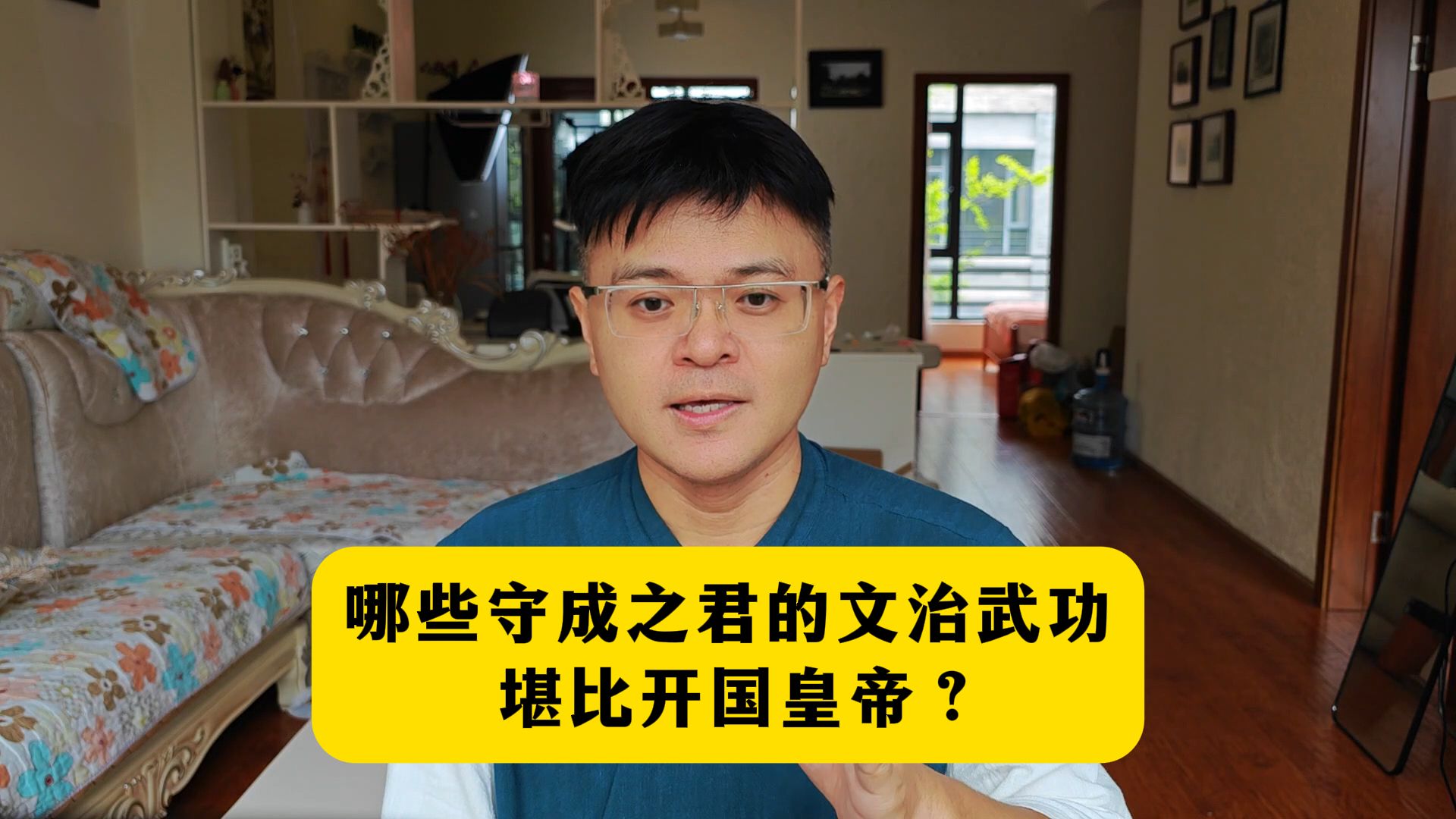 哪些承平皇帝的文治武功不输开国之君?-王山水读通鉴-王山水读通鉴-哔哩哔哩视频