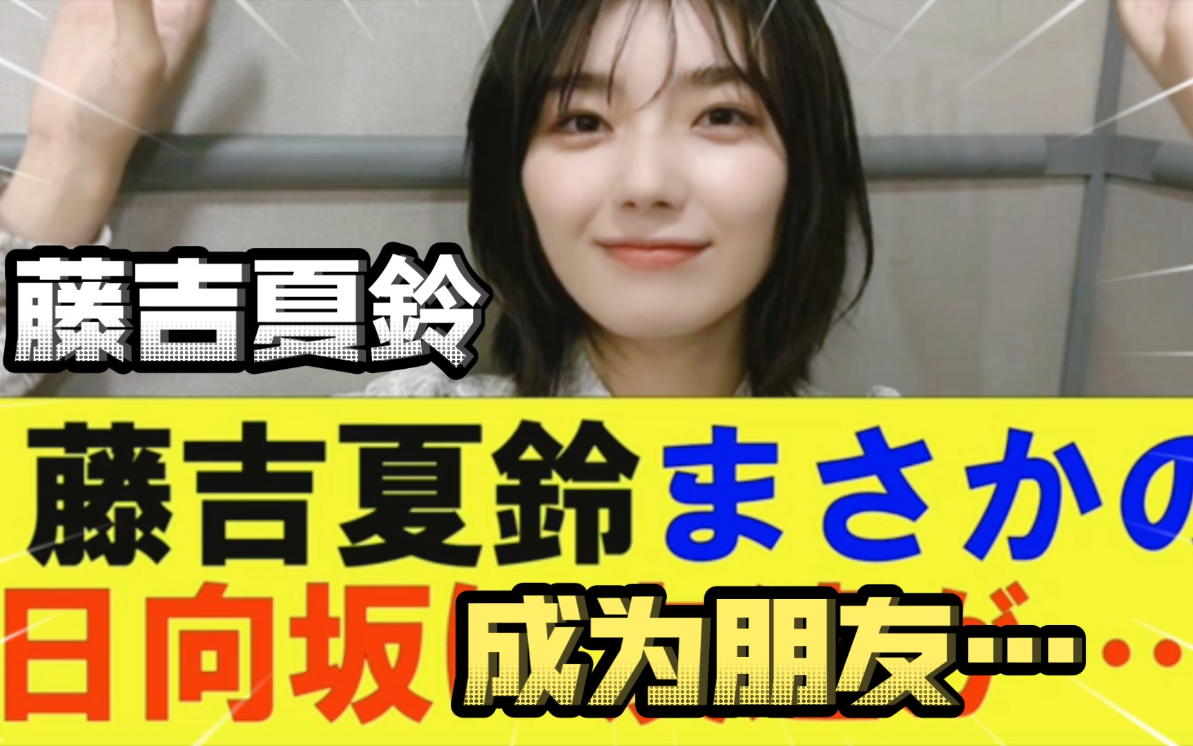 【娱乐49】樱坂46美女 藤吉夏铃竟然和日向坂的那个人成为朋友…!?#森田光#山崎天#藤吉夏铃#榉坂46#村山美羽#中岛优月! 把我的世界装进口袋!哔...