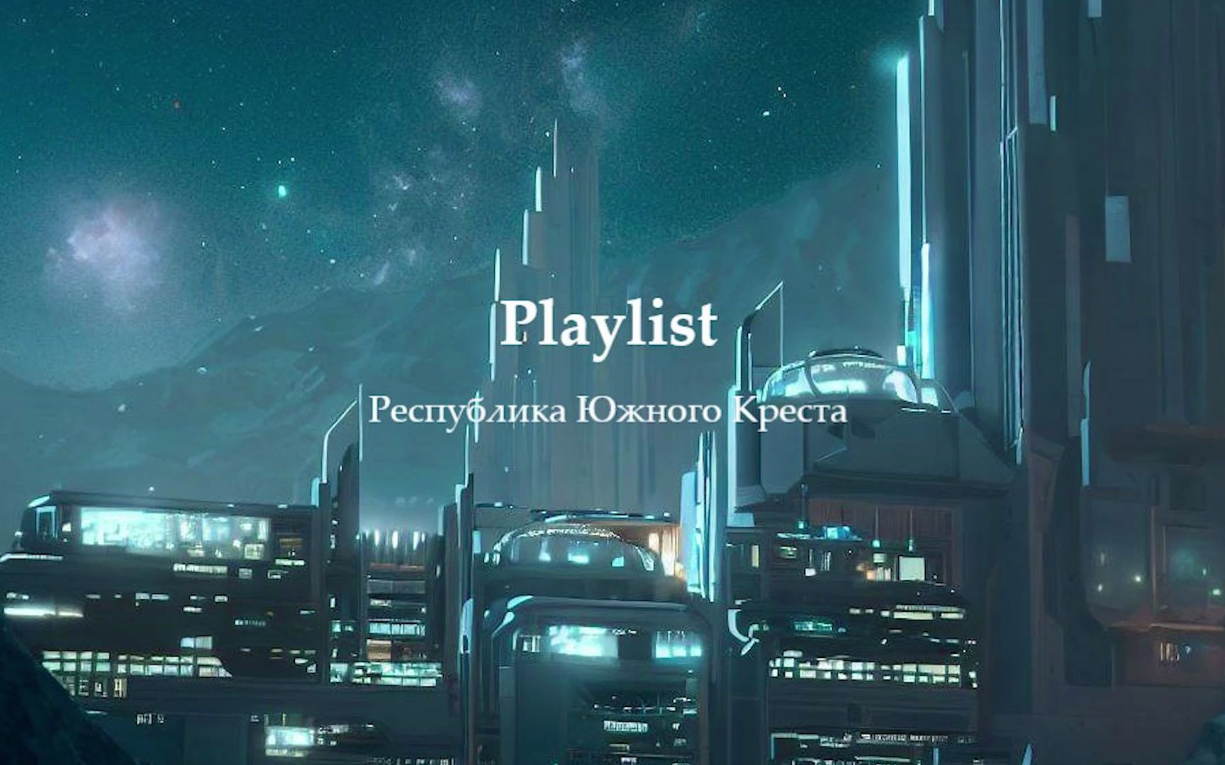 【playlist】•南十字星共和国•hиже нуля 俄语歌单