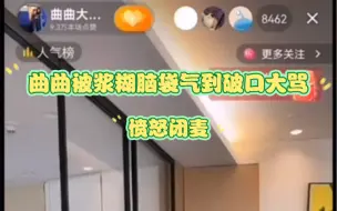 Tải video: 曲曲被浆糊脑袋气到破口大骂，愤怒闭麦