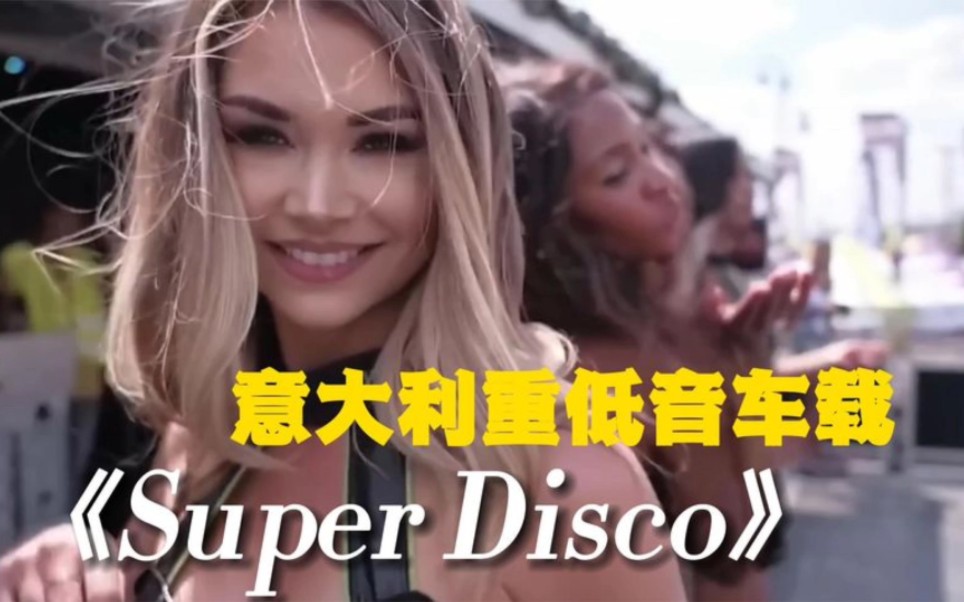 [图]意大利极品重低音超级迪斯科《Super Disco》怀旧金曲