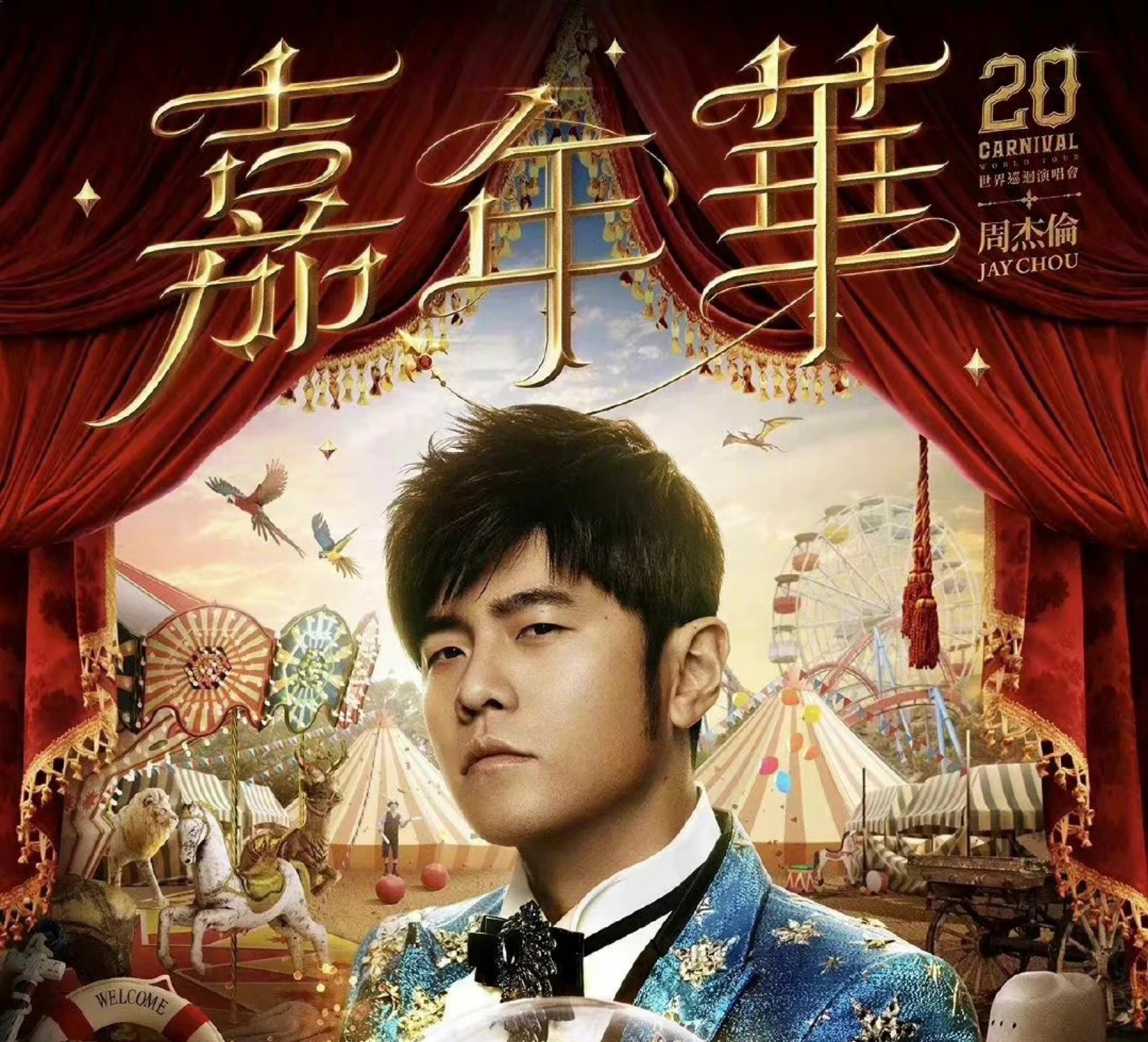 [1080p]纯享版周杰伦嘉年华演唱会海口站7月1号part5