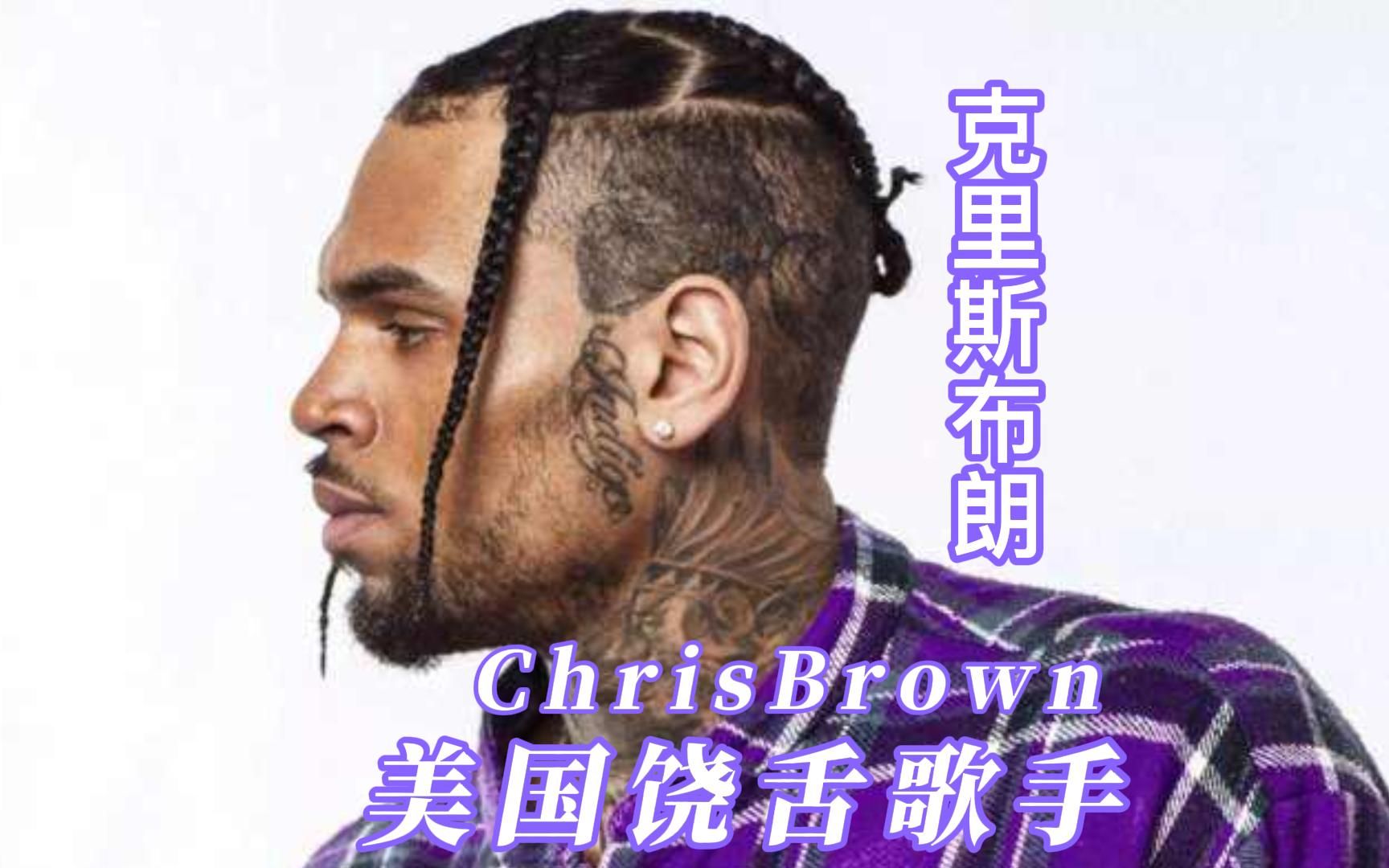 美国饶舌歌手Chris Brown克里斯.布朗十首歌让你了解他哔哩哔哩bilibili