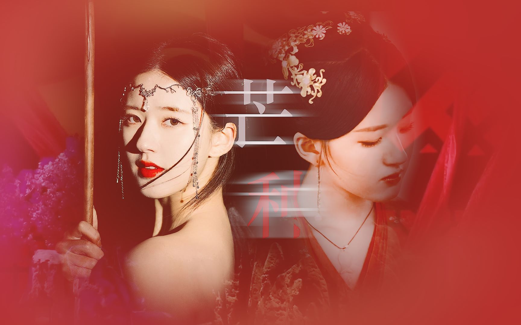 赵露思红衣混剪○芒种75建议红衣半永久