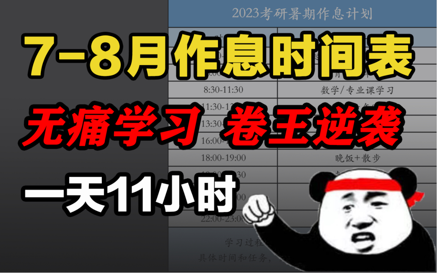 [图]7-8月作息时间表！无痛考研，卷王每天高效11小时！